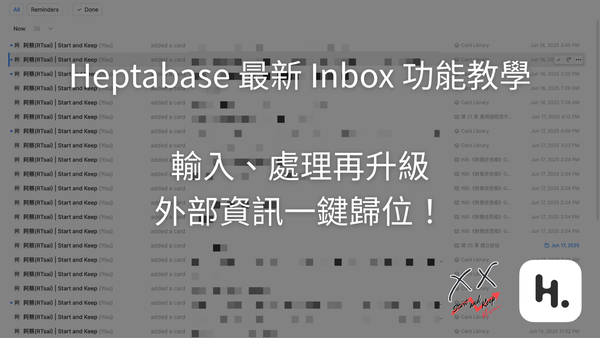 Heptabase 最新 Inbox 功能教學:輸入、處理再升級,外部資訊一鍵歸位!
