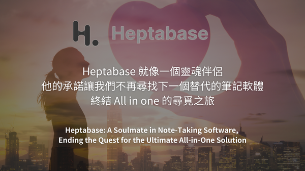 Heptabase 就像一個靈魂伴侶，他的承諾讓我們不再尋找下一個替代的筆記軟體，終結 All in one 的尋覓之旅