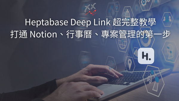 Heptabase Deep Link 超完整教學，打通 Notion、行事曆、專案管理的第一步